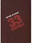 Юрий Жуков - 33 визы. Путешествия в разные страны