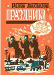 Роман Михайлов - Праздники