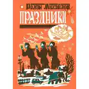 Постер книги Праздники