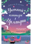 Джули Кэплин - Уютный коттедж в Ирландии