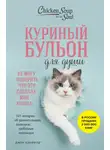Джек Кэнфилд - Куриный бульон для души. Не могу поверить, что это сделала моя кошка! 101 история об удивительных выходках любимых питомцев