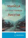 Джек Олсен - Убийца со счастливым лицом. История маньяка Кита Джесперсона