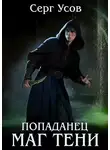 Серг Усов - Попаданец. Маг Тени. Книга 7