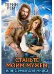 Терин Рем - Станьте моим мужем, или Семья для мирса