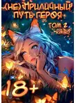 KimiKo - (Не) Приличный путь героя. Том 2 | С иллюстрациями