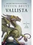 Стивен Браст - Валлиста