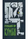 Геннадий Гор - Кумби
