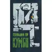 Постер книги Кумби