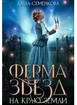 Даша Семенкова - Ферма звезд на краю земли