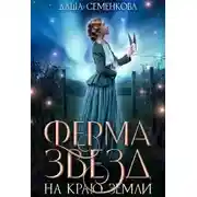 Постер книги Ферма звезд на краю земли