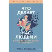 Постер книги Что делает нас людьми