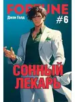 Джон Голд - Сонный лекарь-6