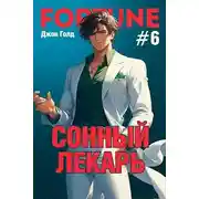 Постер книги Сонный лекарь-6