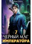 Александр Герда - Черный Маг Императора 7