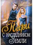 Татьяна Зинина - Пари с наследником Земли