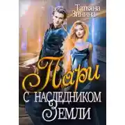 Постер книги Пари с наследником Земли
