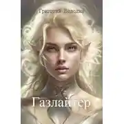 Постер книги Газлайтер. Том 10