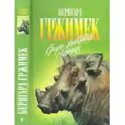 Постер книги Среди животных Африки