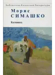 Морис Симашко - Колокол. Повести Красных и Чёрных Песков