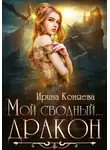 Ирина Коняева - Мой сводный дракон