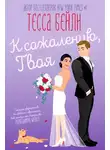 Тесса Бейли - К сожалению, твоя