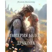 Постер книги Империя белого дракона