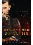 Джей Джессинжер - Необузданные Желания