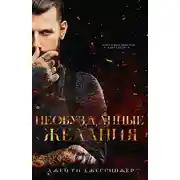 Постер книги Необузданные Желания