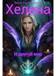 Вера Ростовская - Хелена и другой мир