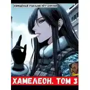 Постер книги Хамелеон. Том 3
