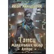 Постер книги Танец маленьких искр. Антре. Том 1