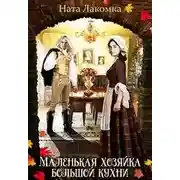 Постер книги Маленькая хозяйка большой кухни