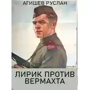 Постер книги Лирик против вермахта