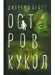 Джереми Бейтс - Остров кукол