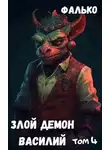 Фалько - Злой Демон Василий 4