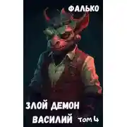 Постер книги Злой Демон Василий 4