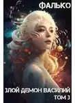 Фалько - Злой Демон Василий 3