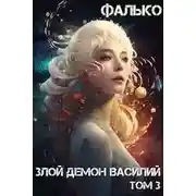 Постер книги Злой Демон Василий 3