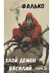 Фалько - Злой демон Василий 5