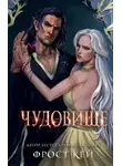 Фрост Кей - Чудовище