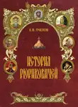 Евгений Пчелов - История Рюриковичей