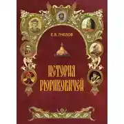Постер книги История Рюриковичей