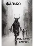Фалько - Злой демон Василий 1