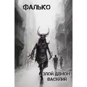 Постер книги Злой демон Василий 1