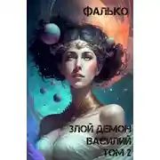Постер книги Злой Демон Василий 2