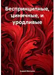 Андрей Мансуров - Беспринципные, циничные, и уродливые
