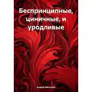 Постер книги Беспринципные, циничные, и уродливые