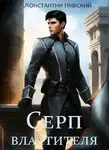 Константин Нивский - Серп властителя