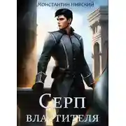 Постер книги Серп властителя