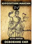 Максим Куропятник - Игра миров 4. Освоение сил
